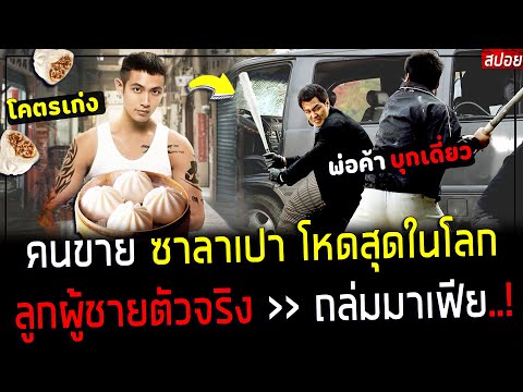 ( สปอยหนังเกาหลี ) คนขาย ซาลาเปา โหดสุดในโลก - บุกไปคนเดียว ถล่มมาเฟีย ครึ่งประเทศ : Bad Boy