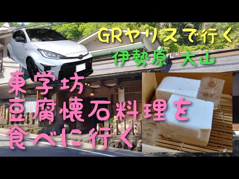 GRヤリスで行く神奈川県伊勢原 大山 東学坊豆腐懐石料理を食べに行きます