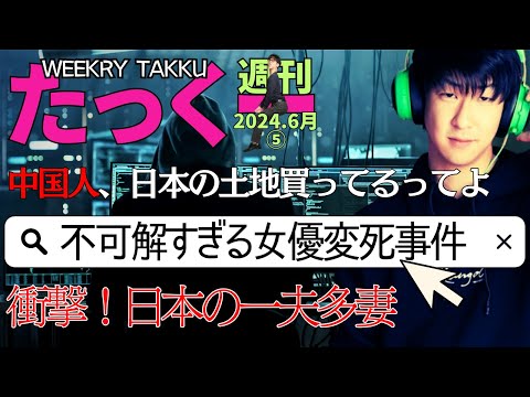 週刊たっくー6月⑤号【2024.6月26日～7月2日のたっくー動画一気見】まとめ・作業用・睡眠用