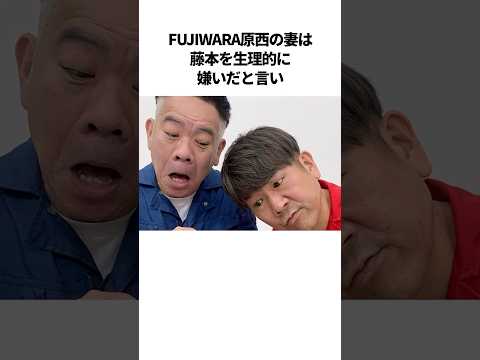 FUJIWARA原西のほっこり夫婦エピソード #芸人 #雑学 #夫婦