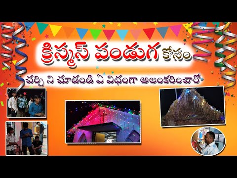 మామ గారి ఊర్లో క్రిస్మస్ పండుగ సందడి | Christmas Special Decoration Process