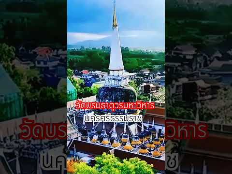 ขอพรวัดพระบรมธาตุ นครศรีฯ