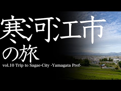 vol.10 寒河江市（山形県）の旅　Trip to Sagae-City　-Yamagata Prefecture-