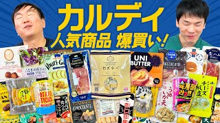 【カルディ】かまいたちが爆買いして集めたカルディ人気商品をチェック！