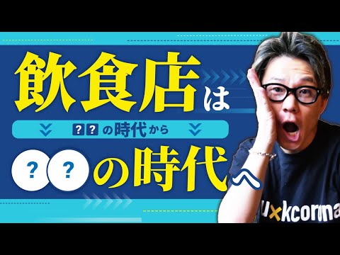 飲食店は次の時代へ！飲食店の新たな時代を先読み。