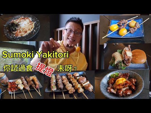 你食過“提燈”味呀？(Sumoki @ Markham 原來加拿大安省有好好吃的 Jimmy & Good Eats in Ontario Epi.407