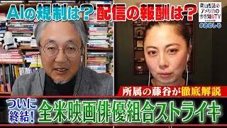 SAG＝全米映画俳優組合スト終結　AIの規制は？配信の報酬は？【町山智浩のアメリカの今を知るTV With CNN】#264-1