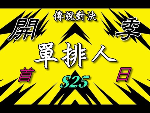 岑序工作室 / S25 / 2022/9/21 開季第一天 / 嘗試抓節奏與測試各項細節 / 觀念實在太重要　#傳說對決