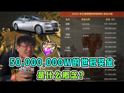 高达50,000,000W的世冠奖金究竟是什么概念？