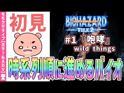 【バイオハザードアウトブレイクFILE2】初見#1『咆哮』時系列に沿って進める『BIOHAZARD OUTBREAK FILE2』【#モモクマライブ】