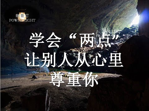 【激励能量】#能量灯 #学会两点让别人从心里尊重你