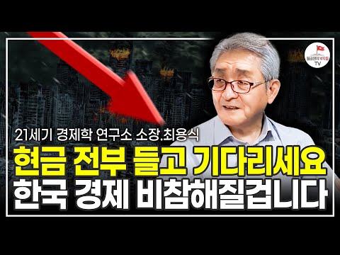 IMF를 예측했던 것처럼 "앞으로 심각한 경제 파국이 닥칠 겁니다"  (최용식 21세기 경제학연구소 소장)