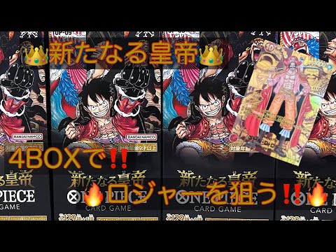 【ワンピカ】2周年記念ボックス‼️新たなる皇帝👑ロジャーSPコミパラ🤩4BOXで引いたるっ🔥