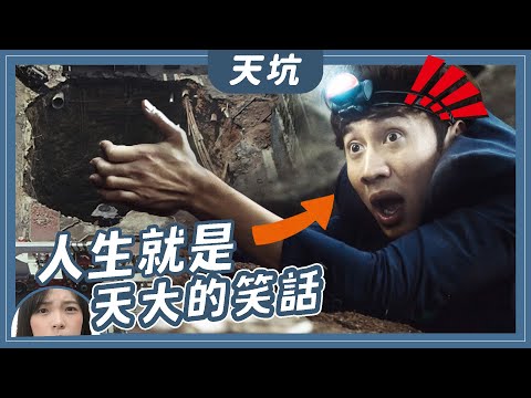 《天坑》影評：李光洙超強災難喜劇！人生就是天大的笑話｜韓國電影 Sinkhole