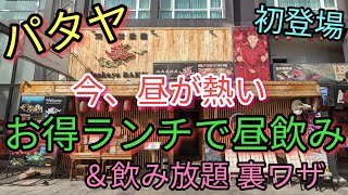 【パタヤ】友達と昼から泥酔して気分最高。