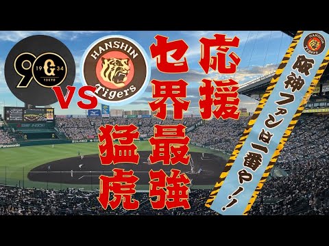 大混戦　伝統の一戦　セ界最強の応援団　敵地甲子園の応援にビビりまくる