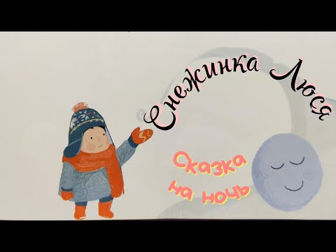 СНЕЖИНКА Люся❄️/Аудиосказка на ночь для детей / Зимние сказки про Новый год