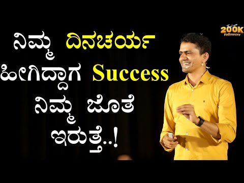 ನಿಮ್ಮ ದಿನಚರ್ಯ ಹೀಗಿದ್ದಾಗ Success ನಿಮ್ಮ ಜೊತೆ ಇರುತ್ತೆ..! | Manjunatha B Motivation@SadhanaMotivations