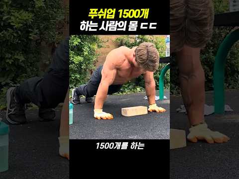 한 세트에 푸쉬업 1500개, 맨몸운동의 신 ㄷㄷ