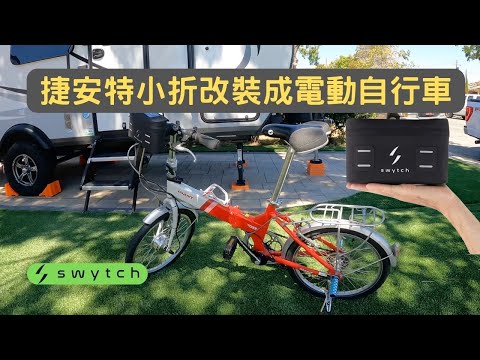 捷安特 小折 改裝為 電動 腳踏車 自行車 | Swytch eBike 改裝套件安裝