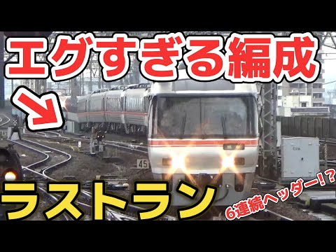 【ラストラン】キハ85系の最終運転がエグすぎた…