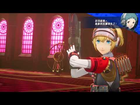 【迺查獅】Persona 3 Reload Episode Aegis (Part15)