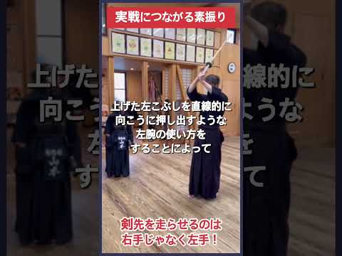 【剣道】実戦の面に繋がる素振り #kendo #shorts