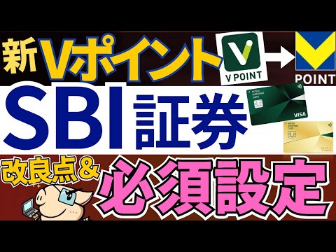 【SBI証券で必須設定あり！】新Vポイントで、SBI経済圏が強化されました…！お得な貯め方