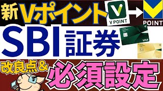 【SBI証券で必須設定あり！】新Vポイントで、SBI経済圏が強化されました…！お得な貯め方