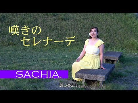 嘆きのセレナーデ  ソプラノ歌手 SACHIA. さちあ