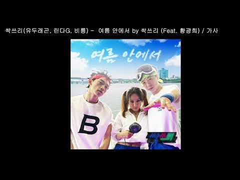 싹쓰리(유두래곤, 린다G, 비룡) - 여름 안에서 by 싹쓰리 (Feat. 황광희) / 가사