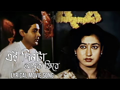 Ei Dinta Ashuk Phire | Lyrical Movie Song | Amar Shapath |Suresh Wadekar, Anuradha Padwal, Prasenjit