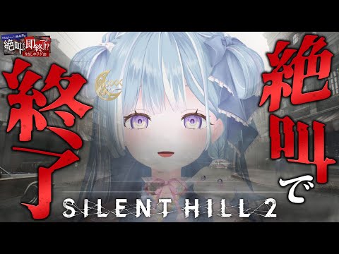 ☾ ໋〖 SILENT HILL 2 〗叫んだら即終了💀KONAMI公認ななしいんくSILENT HILL 2大会 #ななしいんく絶叫禁止〖 天羽衣┊ななしいんく 〗