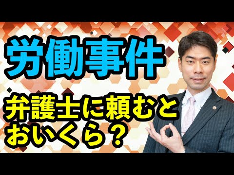 【弁護士費用】労働事件を弁護士に依頼するといくらかかるの？