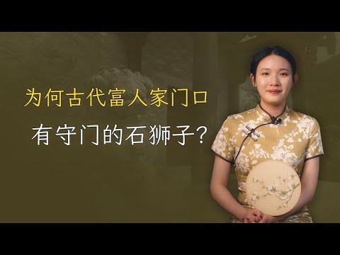 中国本土没有狮子，为何古代富人家门口都有守门的石狮子？