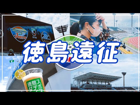 【Vlog】#17 ⚽️リベンジ徳島遠征✈️更なるレベルアップへ💪FC町田ゼルビアvs徳島ヴォルティス