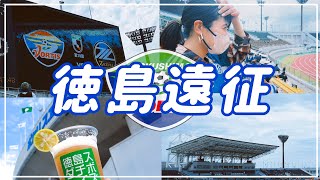 【Vlog】#17 ⚽️リベンジ徳島遠征✈️更なるレベルアップへ💪FC町田ゼルビアvs徳島ヴォルティス