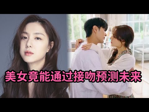 一口气看完！美女与人接吻预知未来，与多位男生热吻迷倒霸总！《接吻美女》