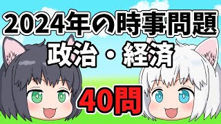 【中学受験】2024年の時事問題「政治・経済」【ゆっくり解説】