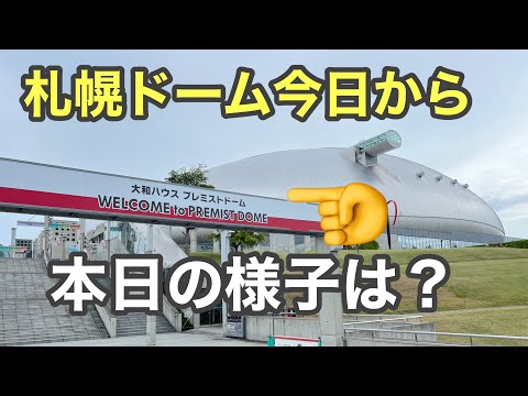 札幌ドーム命名権は2億5千万？今日から大和ハウスプレミストドーム