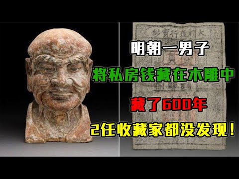 明朝一男子将私房钱藏在木雕中，藏了600年，2任收藏家都没发现！