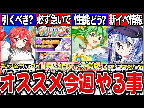 【ゆっくり解説】新キャラが異常！ロスワ4 5周年中期今週のおすすめやる事・アプデ情報まとめ！