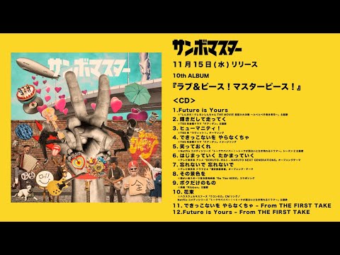 サンボマスター / 「ラブ＆ピース！マスターピース！」ティザー映像