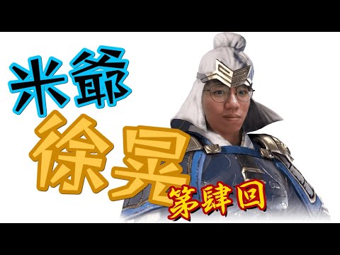 [米爺徐晃] EP4.黑松露芝士吞拿魚馬卡龍尼