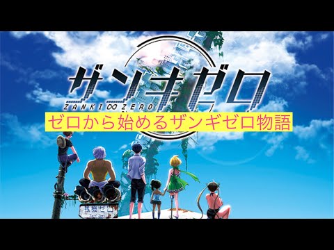 【ザンキゼロ】＃１　オープニング ダンガンロンパスタッフが送る物語　【実況プレイ】