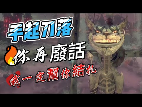 《奶昔精華》你再廢話 我一定幫你結扎 《愛麗絲驚魂記：瘋狂再臨/Alice: Madness Returns》