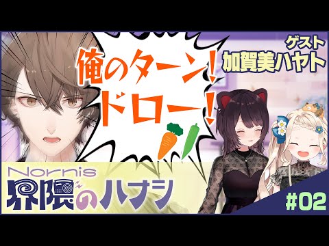 【オヤサイ・デュエル】加賀美ハヤトと語る！ユニット＆カバー曲＆神輿【Nornis界隈のハナシ #2】 #ノルハナ界隈