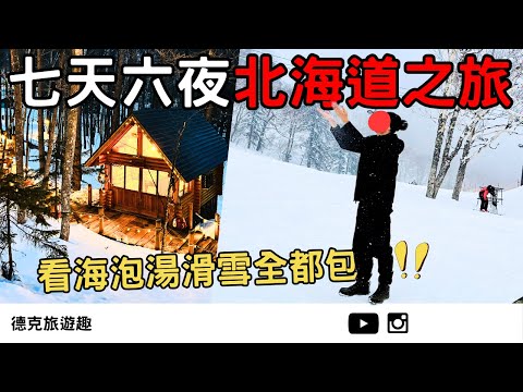 Japan | Hokkaido: Otaru x Jozankei x Furano x Sapporo, All in One!【#TravelWithDex Vlog 47】 #Travel