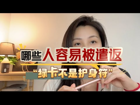 哪些人容易被遣返？绿卡关键时候真的管用吗？#移民 #签证 #海外生活 #分享 #身份规划