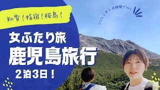 鹿児島旅行2泊3日！女ふたり旅【知覧・指宿・桜島】